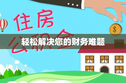 太谷轻松解决您的财务难题