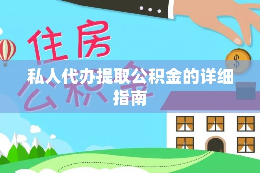 太谷私人代办提取公积金的详细指南